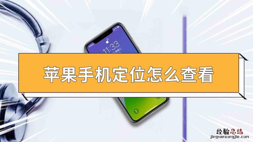 苹果手机怎么看定位都去过哪里