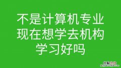 学计算机学什么专业好