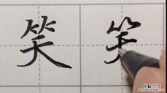 带笑字的成语