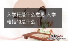 入学籍是什么意思 入学籍指的是什么