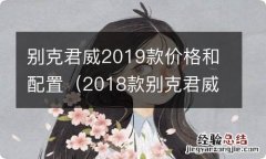 2018款别克君威价格 别克君威2019款价格和配置