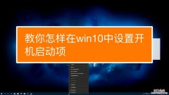 win10开机启动项怎么设置