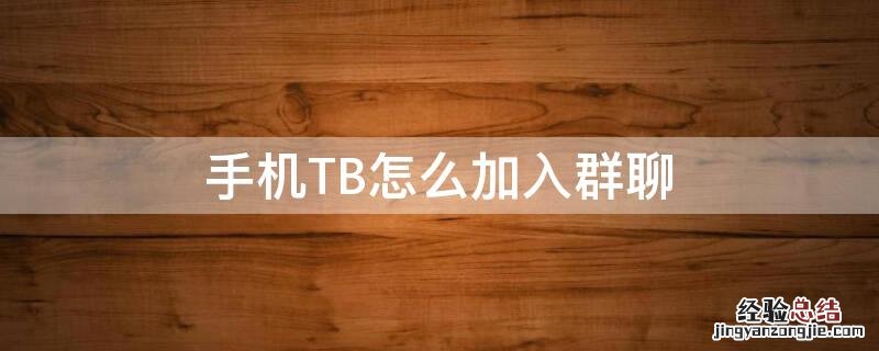 手机TB怎么加入群聊