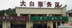 大白服务区属于哪个省