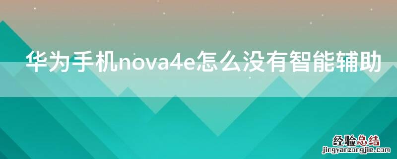 华为手机nova4e怎么没有智能辅助