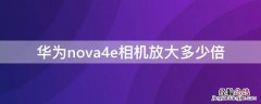 华为nova4e相机放大多少倍