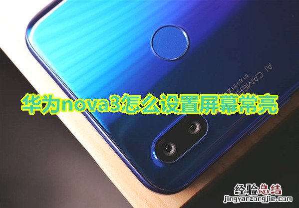 华为nova3怎么设置屏幕常亮