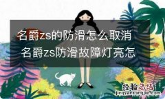 名爵zs的防滑怎么取消 名爵zs防滑故障灯亮怎么处理