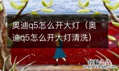 奥迪q5怎么开大灯清洗 奥迪q5怎么开大灯