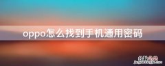 oppo怎么找到手机通用密码设置 oppo怎么找到手机通用密码