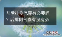 前后排侧气囊有必要吗? 后排侧气囊有没有必要