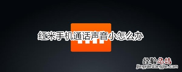 红米手机通话声音小怎么办