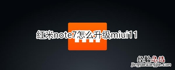 红米note7怎么升级miui11