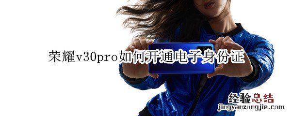 荣耀v30pro如何开通电子身份证