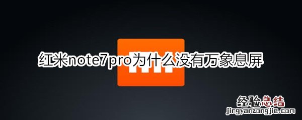 红米note7pro为什么没有万象息屏