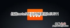 红米note5什么时候更新MIUI11