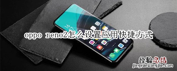 oppo reno2怎么设置应用快捷方式