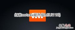 红米note4x能升级MIUI11吗