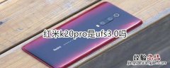 红米k20pro是ufs3.0吗