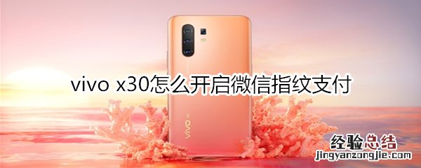 vivo x30怎么开启微信指纹支付