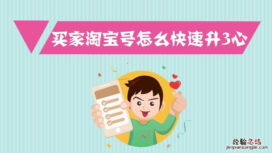 淘宝怎么快速升心