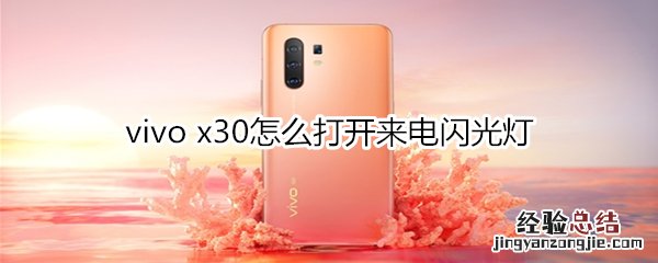 vivo x30怎么打开来电闪光灯