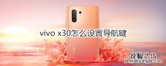 vivo x30怎么设置导航键