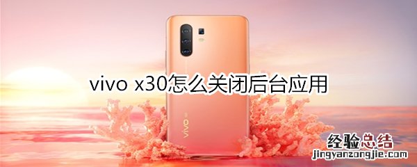 vivo x30怎么关闭后台应用