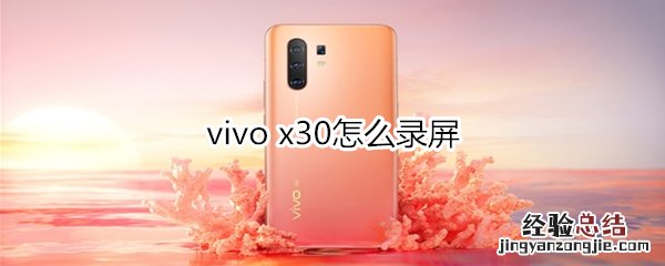 vivo x30怎么录屏