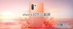 vivo x30怎么截屏