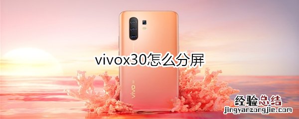 vivox30怎么分屏