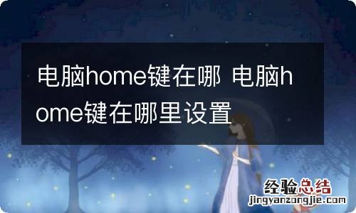 电脑home键在哪 电脑home键在哪里设置