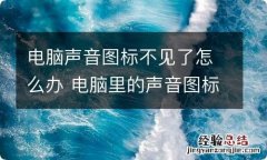 电脑声音图标不见了怎么办 电脑里的声音图标没了怎么回事