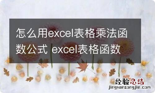 怎么用excel表格乘法函数公式 excel表格函数公式大全乘法