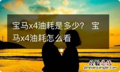 宝马x4油耗是多少？ 宝马x4油耗怎么看