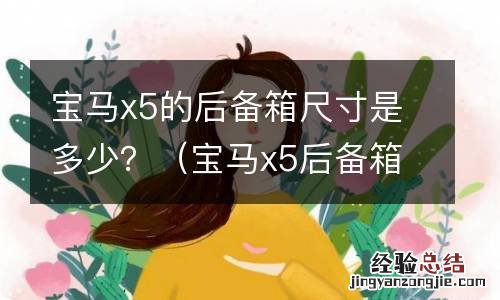 宝马x5后备箱尺寸 宝马x5的后备箱尺寸是多少？