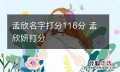 孟欣名字打分116分 孟欣妍打分