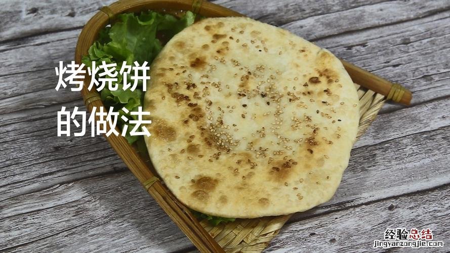 烤箱烧饼做法是什么