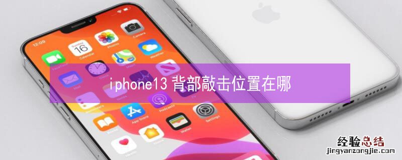 iPhone13背部敲击位置在哪