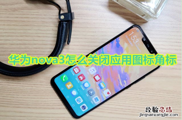 华为nova3怎么关闭应用角标