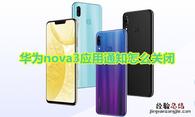 华为nova3应用通知怎么关闭