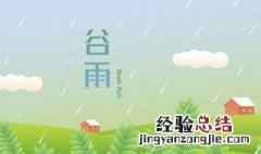 谷雨可以吃什么食物 谷雨吃什么食物养生窍门