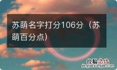 苏萌百分点 苏萌名字打分106分