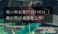 周小贝这名字怎么样 周小驹名字打分106分