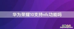 华为荣耀10支持nfc功能吗