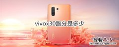 vivox30跑分是多少