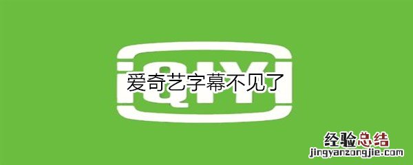 爱奇艺字幕不见了