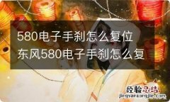 580电子手刹怎么复位 东风580电子手刹怎么复位