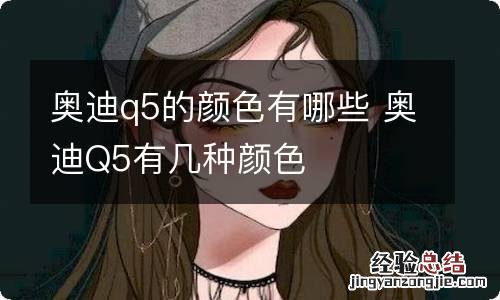 奥迪q5的颜色有哪些 奥迪Q5有几种颜色