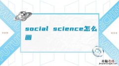 science是什么